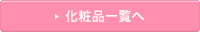 化粧品一覧へ