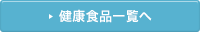 健康食品一覧へ