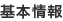 基本情報