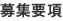 募集要項