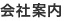 会社案内