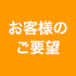 お客様の要望