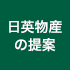 日英物産の提案