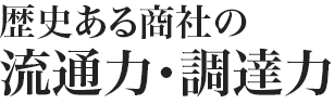 歴史ある商社の流通力・調達力