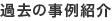 過去の事例紹介