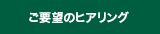 ご要望のヒアリング