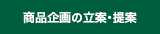商品企画の立案・提案