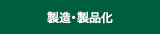 製造・製品化