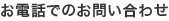 お電話でのお問い合わせ