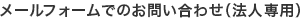 メールフォームでのお問い合わせ（法人専用）