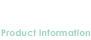 製品情報