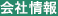 会社情報