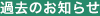 過去のお知らせ