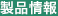 製品情報