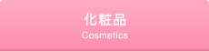 化粧品
