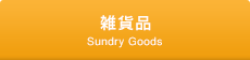雑貨品