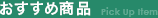 おすすめ商品