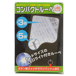 LEDライト付 コンパクトルーペ