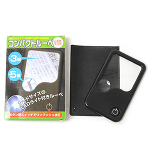 LEDライト付 コンパクトルーペ