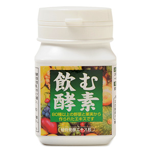 飲む酵素
