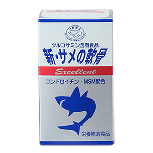 新・サメの軟骨エクセレント