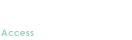 アクセス情報