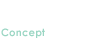 コンセプト